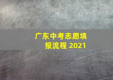 广东中考志愿填报流程 2021